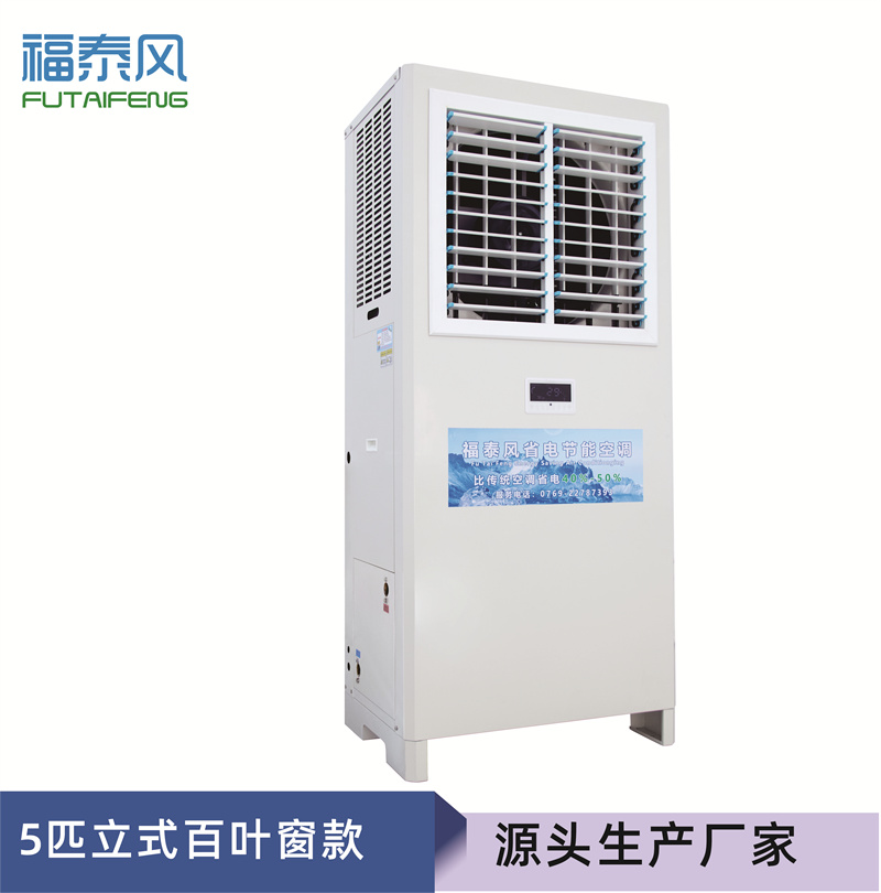 鶴山蒸發冷省電空調立…