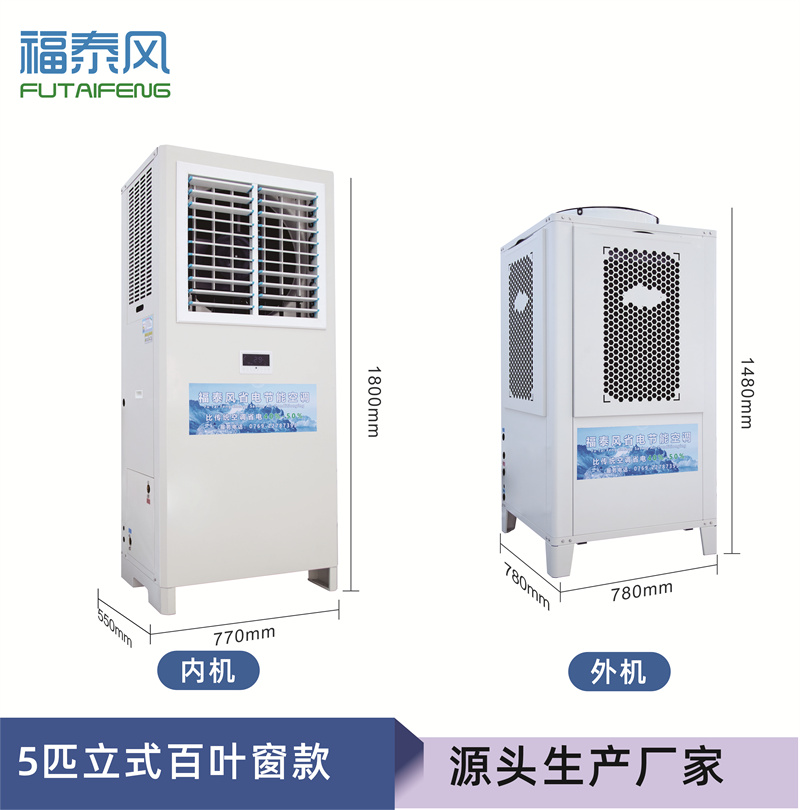湘潭蒸發冷省電空調5匹…