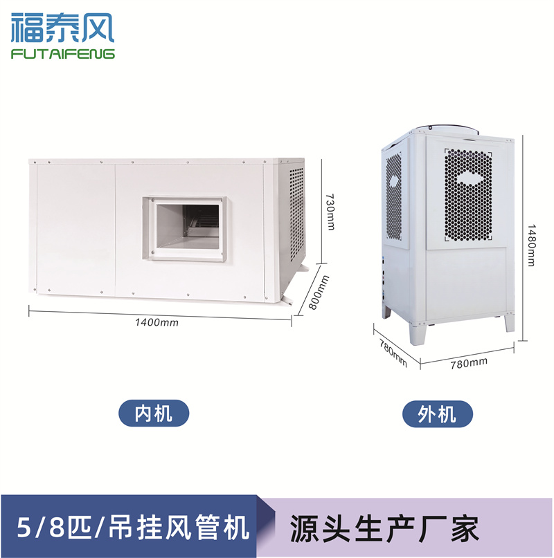 蒸發冷省電空調FTF-05E